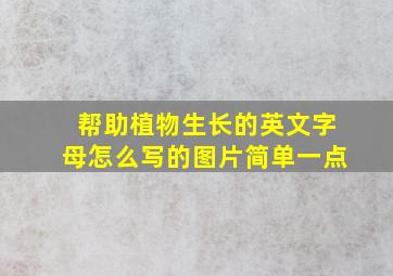 帮助植物生长的英文字母怎么写的图片简单一点