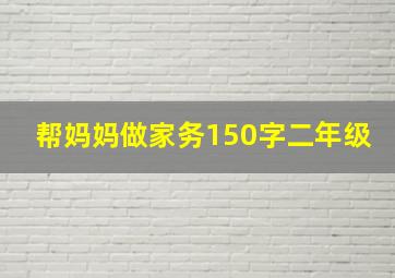 帮妈妈做家务150字二年级