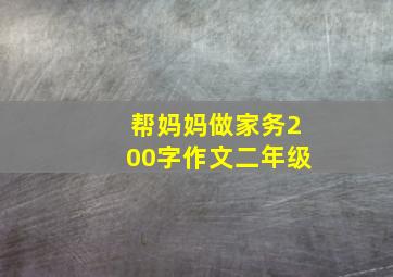 帮妈妈做家务200字作文二年级