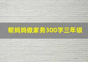 帮妈妈做家务300字三年级