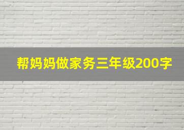 帮妈妈做家务三年级200字