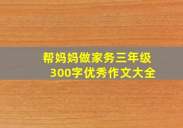 帮妈妈做家务三年级300字优秀作文大全