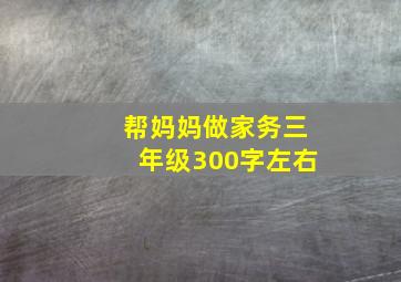 帮妈妈做家务三年级300字左右