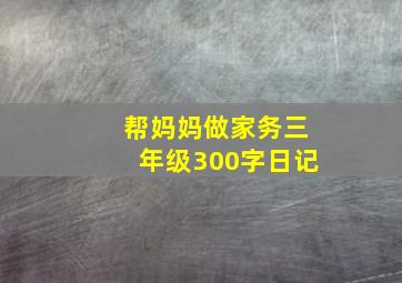 帮妈妈做家务三年级300字日记