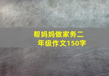 帮妈妈做家务二年级作文150字