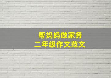 帮妈妈做家务二年级作文范文