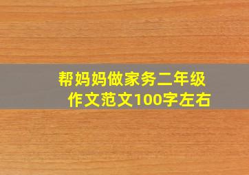 帮妈妈做家务二年级作文范文100字左右