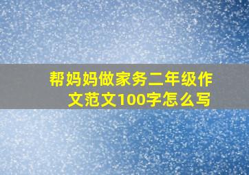 帮妈妈做家务二年级作文范文100字怎么写