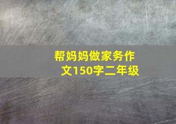 帮妈妈做家务作文150字二年级