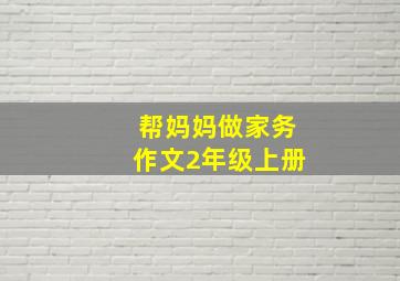 帮妈妈做家务作文2年级上册