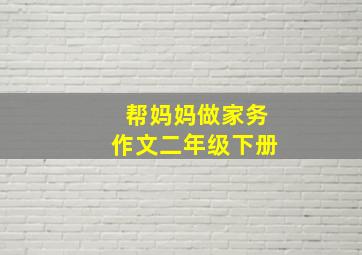 帮妈妈做家务作文二年级下册