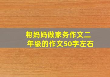 帮妈妈做家务作文二年级的作文50字左右