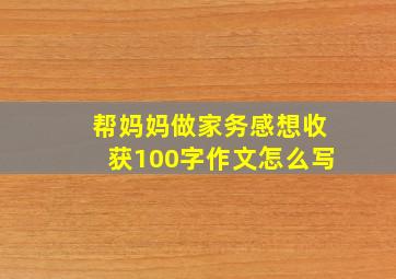 帮妈妈做家务感想收获100字作文怎么写