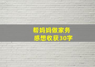 帮妈妈做家务感想收获30字