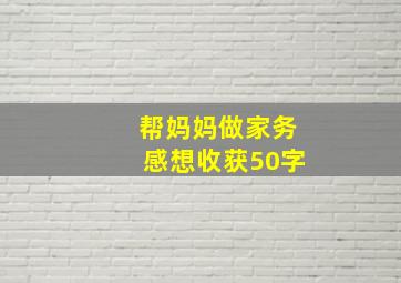 帮妈妈做家务感想收获50字