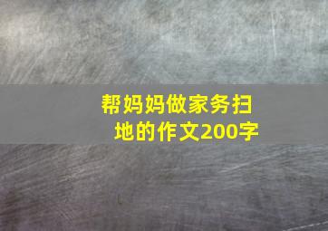 帮妈妈做家务扫地的作文200字