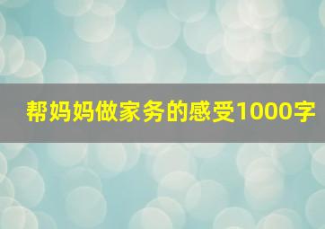 帮妈妈做家务的感受1000字