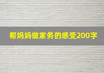 帮妈妈做家务的感受200字