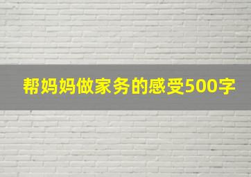 帮妈妈做家务的感受500字