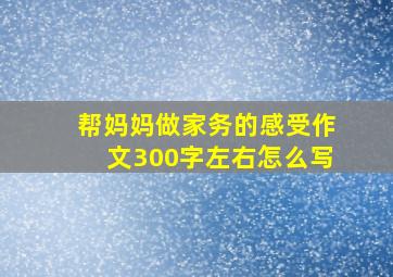 帮妈妈做家务的感受作文300字左右怎么写