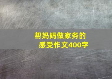 帮妈妈做家务的感受作文400字