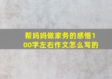 帮妈妈做家务的感悟100字左右作文怎么写的