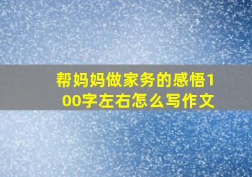 帮妈妈做家务的感悟100字左右怎么写作文