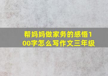 帮妈妈做家务的感悟100字怎么写作文三年级