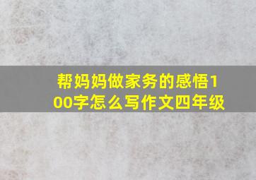 帮妈妈做家务的感悟100字怎么写作文四年级