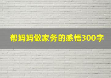 帮妈妈做家务的感悟300字