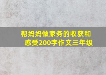 帮妈妈做家务的收获和感受200字作文三年级