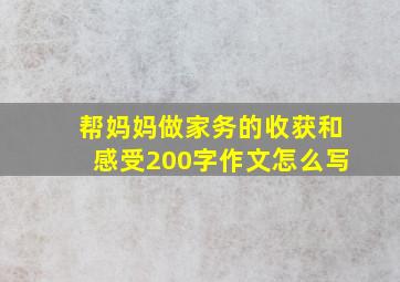 帮妈妈做家务的收获和感受200字作文怎么写