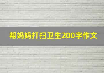 帮妈妈打扫卫生200字作文