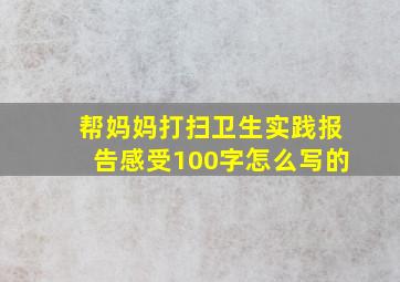 帮妈妈打扫卫生实践报告感受100字怎么写的