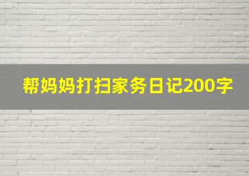 帮妈妈打扫家务日记200字