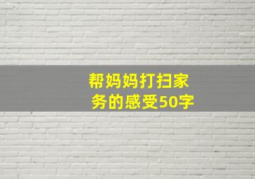 帮妈妈打扫家务的感受50字