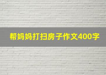 帮妈妈打扫房子作文400字