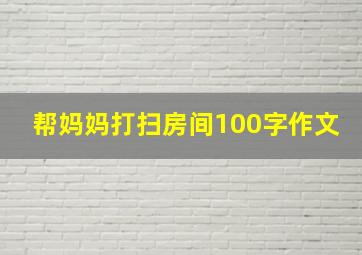 帮妈妈打扫房间100字作文