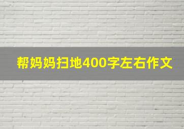 帮妈妈扫地400字左右作文