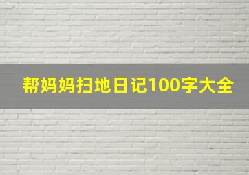 帮妈妈扫地日记100字大全