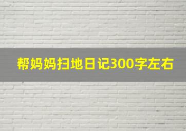 帮妈妈扫地日记300字左右