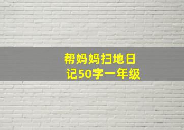 帮妈妈扫地日记50字一年级