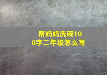 帮妈妈洗碗100字二年级怎么写