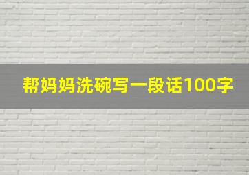 帮妈妈洗碗写一段话100字