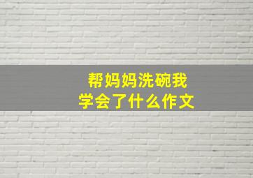 帮妈妈洗碗我学会了什么作文