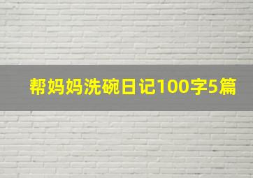 帮妈妈洗碗日记100字5篇