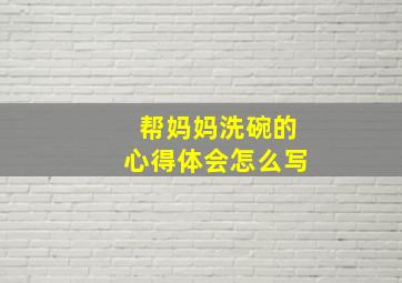 帮妈妈洗碗的心得体会怎么写