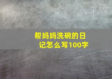 帮妈妈洗碗的日记怎么写100字