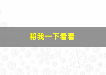 帮我一下看看