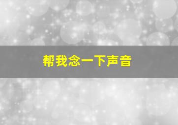 帮我念一下声音